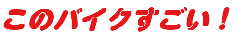 このバイクすごい！　バイク新車情報